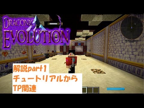 【Minecraft】1.7.10 Draconic Evolution(ドラコニックエボリューション) 解説 part1 チュートリアル～TP関連 【ゆっくり実況】