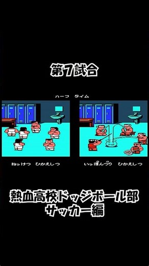 【ＦＣ】第７試合＠熱血高校ドッジボール部サッカー編 / The 7th Match @ Nekketsu High School Dodgeball Club: Soccer Story