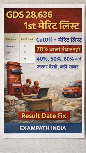GDS 28,636 1st Merit List 2026 OUT Soon? | Cut Off + Result Date Fix | 70% वालों के लिए बड़ी खबर #yt