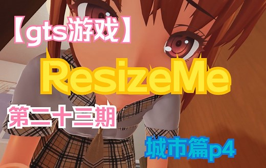 【gts游戏】ResizeMe第二十三期（城市篇p4）（终于更新了！）