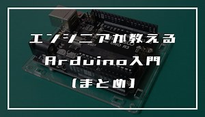 エンジニアが教えるArduino入門講座のまとめ【解説動画付き】