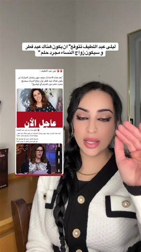 توقعات ليلى عبد اللطيف لعيد الفطر 2026