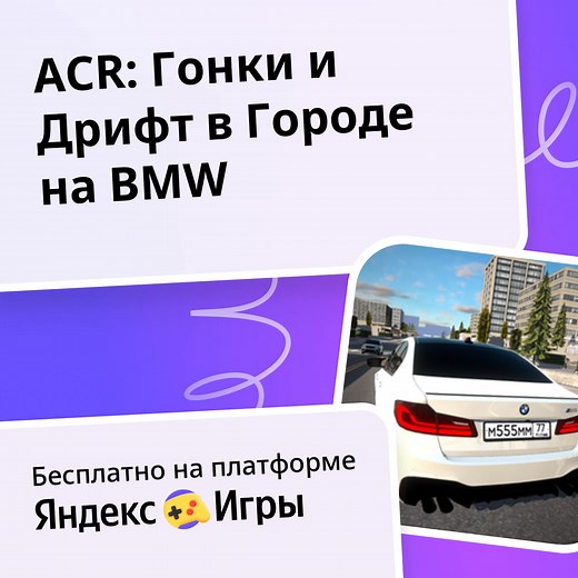 ACR: Гонки и Дрифт в Городе на BMW - играть онлайн бесплатно на сервисе Яндекс Игры