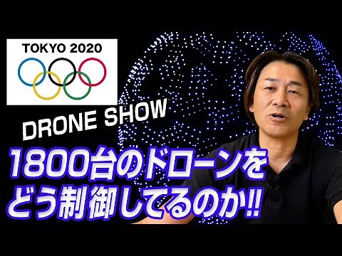 東京オリンピックのドローンショーを徹底解説！どうやって1800台を制御しているのか、どんなドローンか？値段は？ commentary on the Tokyo Olympics drone show