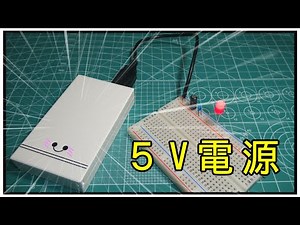 5V mobile battery (stabilized power supply) for electronics projects
