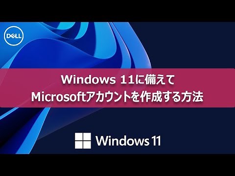 Microsoftアカウントを作成する方法