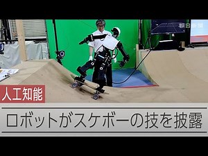 AI搭載の人型ロボットがスケボー披露 ATR・京大など開発