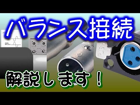 Audio Introduction: What are "Balanced Connections and Balanced Transmission"? Fully balanced sys...