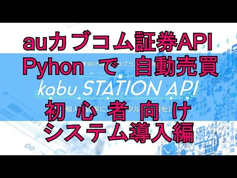 auカブコム証券APIをPythonで操作。初心者向けシステム導入の解説をします。[日本株自動売買・システムトレード]