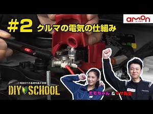 [AMON DIYSCHOOL] #2 How Cars Work Electrically