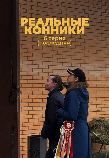 «Реальные конники»: Завершение байопика о всадниках