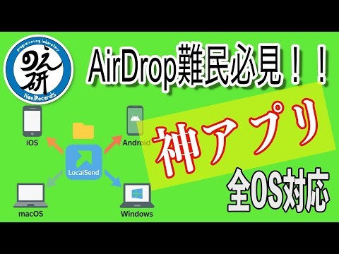 【神アプリ】AirDrop難民に捧ぐ！異なるOS間で爆速ファイル共有『LocalSend』