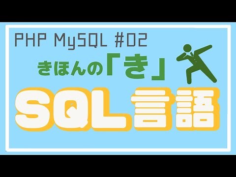 【PHP/MySQL入門】テーブルを作ってSQLでデータを入れよう！ ~ブログアプリ作成~ #02