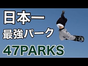 【スノーパーク】ここが日本のパーク最前線47PARKSの上級＆初級コースに迫る！【Snowboard Park Japan】🏂ヒロ君 ちーちゃん なみのちゃん みんなSALOMONだった
