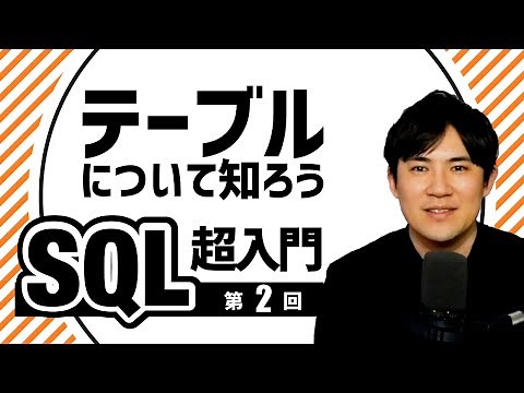【SQL超入門講座】02.データベースのテーブルとは？
