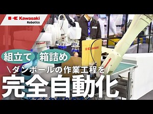 ロボットによる段ボール箱の組立て・箱詰め 川崎重工