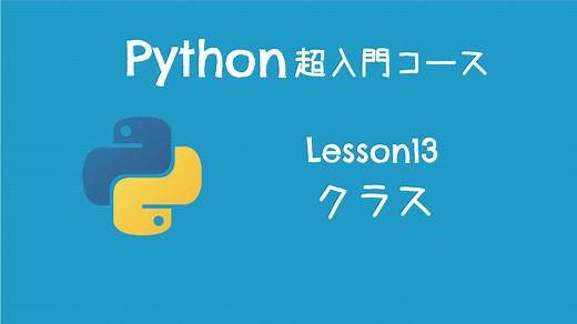 【Python超入門コース】13.クラス｜クラスとは、「データ」と「処理」をまとめたもの【プログラミング初心者向け入門講座】