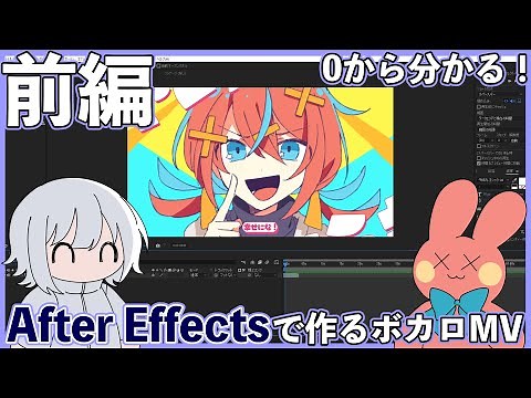 0から分かる！After Effectsで作るボカロMV 前編 | アドビ公式