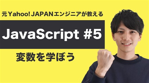 JavaScript入門 第5回｜変数の基礎とvar・let・constの使い分けをわかりやすく解説