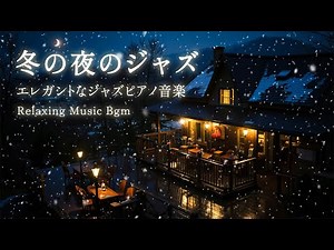 優しい夜の冬のジャズ音楽 ~ 夜のリラックスジャズインストゥルメンタル音楽 ~ 心地よい眠りのジャズピアノ音楽と繊細なジャズ音楽