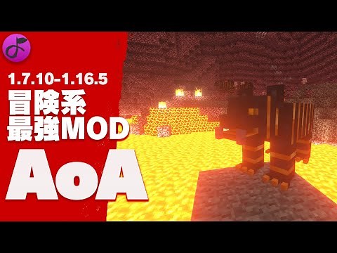 [Adventure MOD #05] What is the ultra-volume, top-tier adventure MOD AoA? [Minecraft MOD]