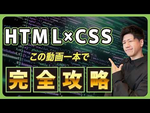 【永久保存版】宇宙一簡単なHTML/CSS入門講座！プログラミング初心者でもこれ1本でOK