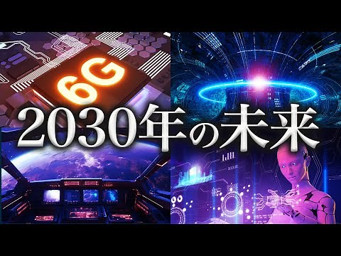 2030年の未来｜人類の発展で実現するであろうこと７選【未来予測】