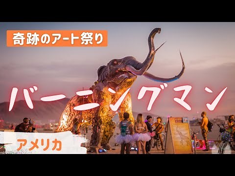 バーニングマン：アメリカの奇跡的なアートと文化の祭典
