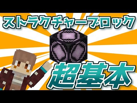 【マイクラJava/初心者向け】ストラクチャーブロックの使い方を超基礎から解説します！【コマンド】