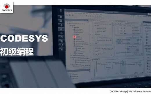 CODESYS入门编程课-手把手教你学CODESYS（一）