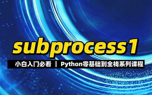 subprocess模块1 - 《python零基础到全栈系列》