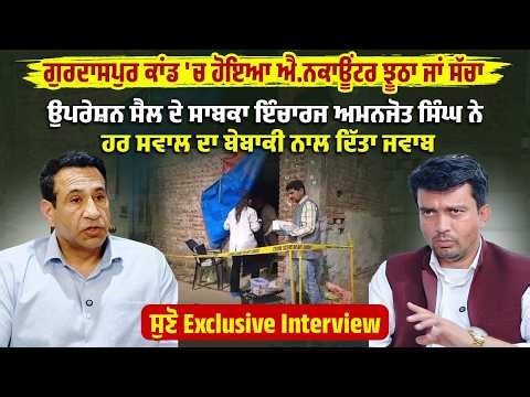 Gurdaspur ਕਾਂਡ ਮਗਰੋਂ En..counter ਨੂੰ ਲੈ ਕੇ ਉੱਠੇ ਸਵਾਲਾਂ 'ਤੇ Ex-Officer ਨਾਲ Exclusive Interview