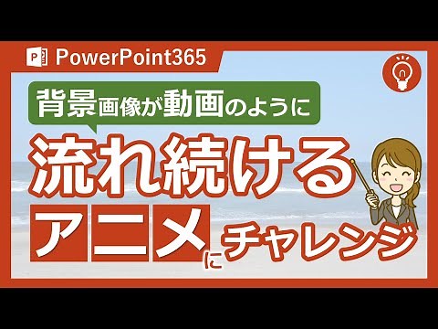 PowerPointで背景画像が流れるアニメーションを作成する方法｜繰り返し動かすテクニックを紹介